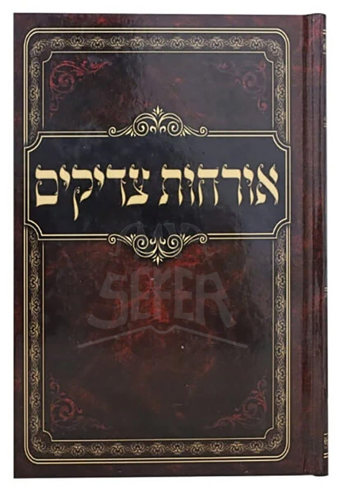 Orchot Tzaddikim / אורחות צדיקים מנוקד המפואר פאר היהדות