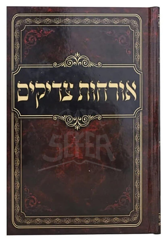 Orchot Tzaddikim / אורחות צדיקים מנוקד המפואר פאר היהדות