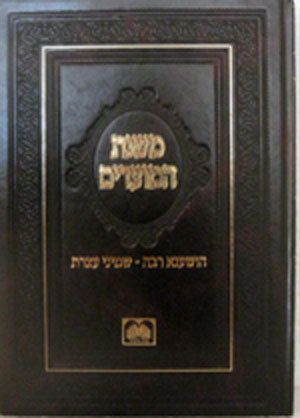 Oz VeHadar's Mishnat HaMoadim : Hoshaana Rabba & Shmini Atzeret