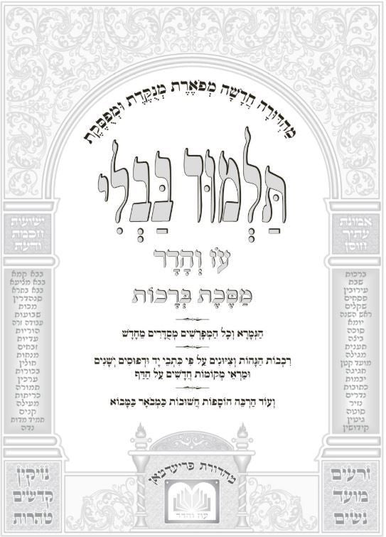 Talmud Bavli Talmidim Menukad - Shinun Hatalmud  (Volume 9) / מנוקד עם שינון - סוכה