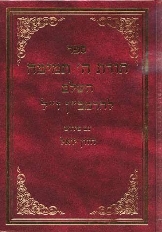 Toras Hashem Temimah LehaRamban (Hebrew Only) / תורת ה' תמימה להרמב"ן (בעברית בלבד)