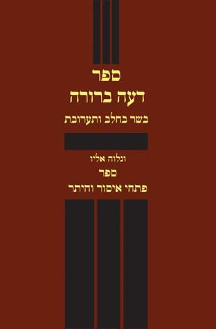 Deah Berurah, Basar Bchalav (Hebrew Only) / דעה ברורה, בסר בחלב (בעברית בלבד)