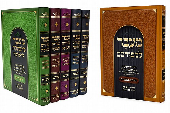 מעבר למפורסם – סט 6 כרכים על התורה והנביאים | בפרשה ובהלכה
