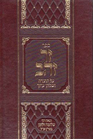 Zer Zahav al Hatorah (Hebrew Only) / זר זהב על התורה (עברית בלבד)