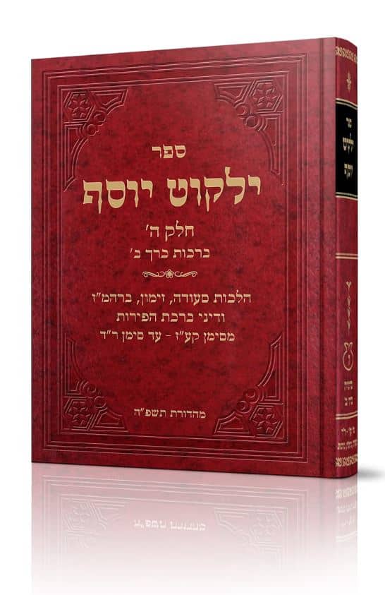 ילקוט יוסף - ברכות ב׳ (BK-YYB2)