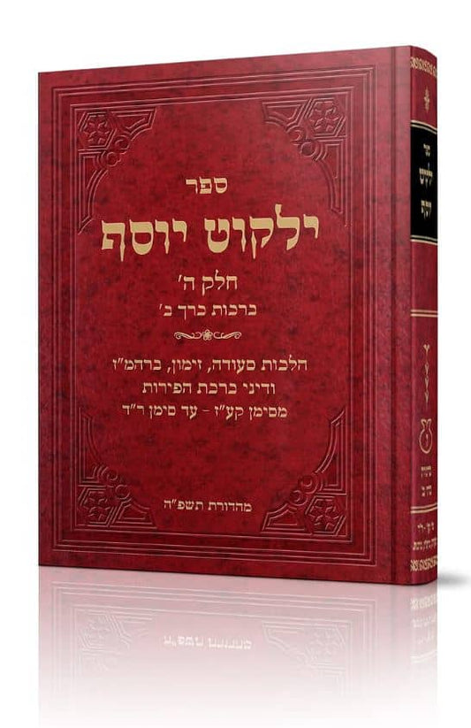 ילקוט יוסף - ברכות ב׳ (BK-YYB2)