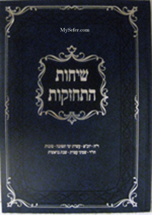Sichot Hitchazkut : Tishrei 5769