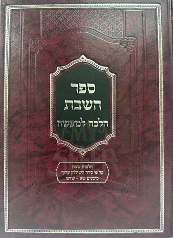 Sefer HaShabbat Hilchot LeMaaseh/ השבת הלכה למעשה