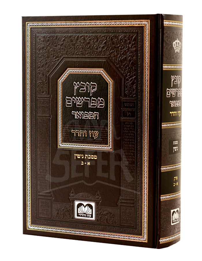 Kovetz Mefarshim Hamefoer/ קובץ מפרשים המפואר