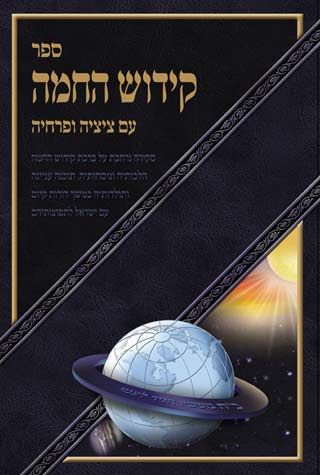 Sefer Kiddush Hachamah (Hebrew only) / ספר קידוש החמה (עברית בלבד)