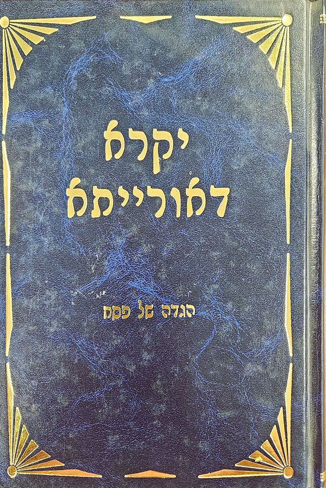 Haggada - Yikra D'Oraisa (Hebrew Only) / הגדה - יקרא ד'אורייה (עברית בלבד)