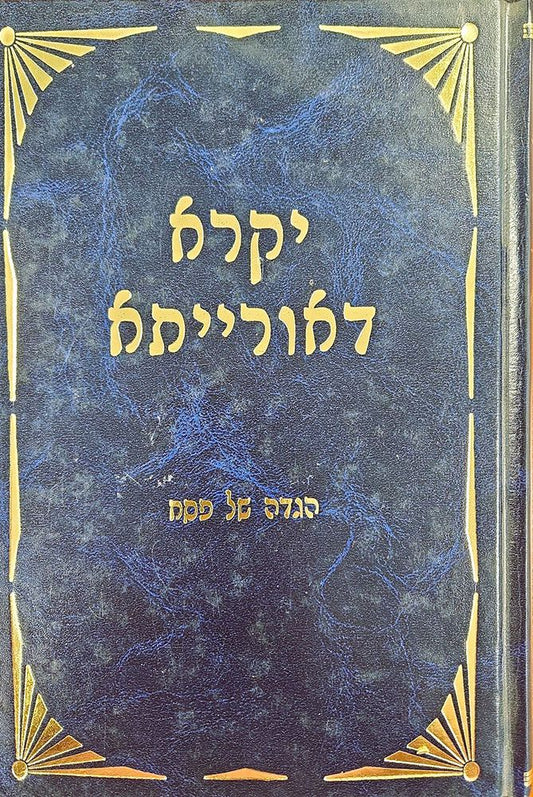 Haggada - Yikra D'Oraisa (Hebrew Only) / הגדה - יקרא ד'אורייה (עברית בלבד)