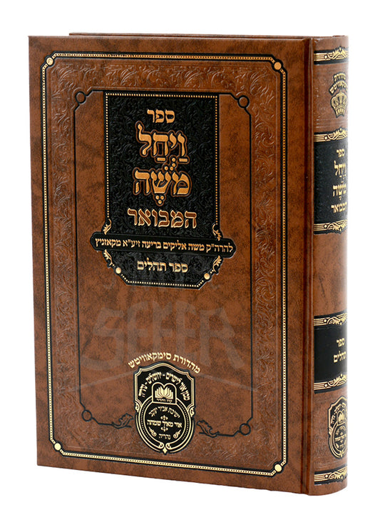 Vayachel Moshe HaMevo'ar - Al Tehillim/ ספר ויחל משה