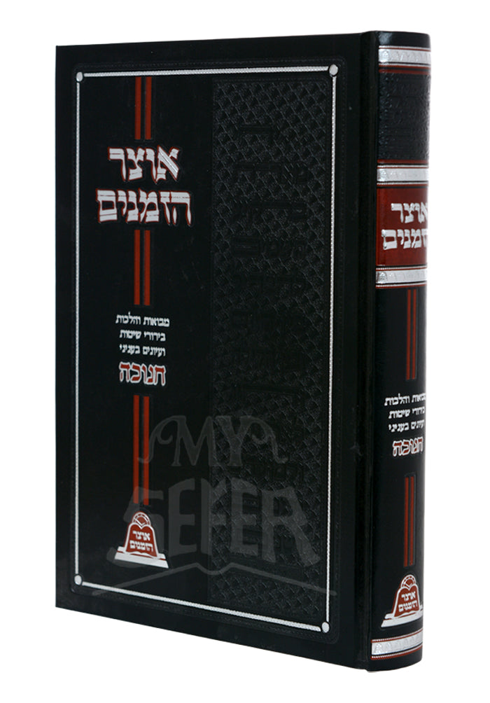 Otzar Hazmanim Chanukah / אוצר הזמנים חנוכה