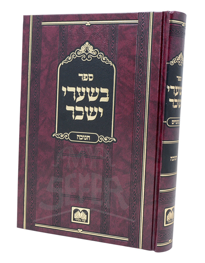 Beshaarei Yissochar - Chanukah / ספר בשערי ישכר-חנוכה