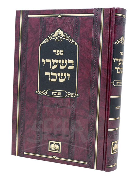Beshaarei Yissochar - Chanukah / ספר בשערי ישכר-חנוכה