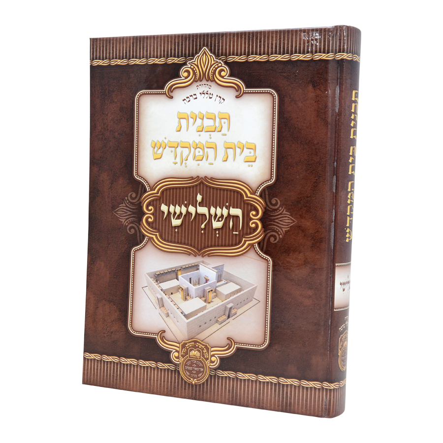 Tavnis Beis Hamikdosh Hashlishi / תבנית בית המקדש השלישי