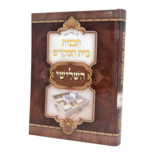Tavnis Beis Hamikdosh Hashlishi / תבנית בית המקדש השלישי