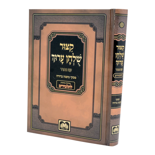 Kitzur Shulchan Aruch L'Talmidim / קיצור שולחן ערוך לתלמידים
