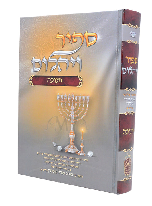 Sapir Veyahalom - Chanukah / ספיר ויהלום