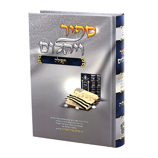Sapir Veyahalom - Tefillah / ספיר ויהלום – תפילה
