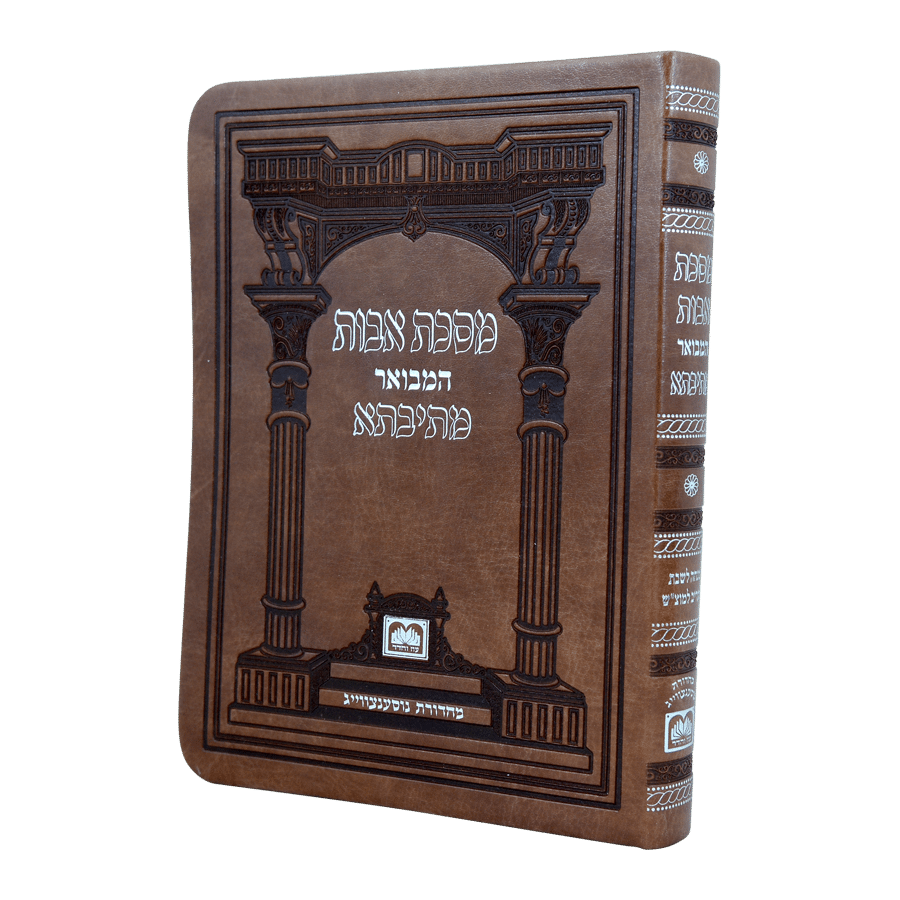 Mishnayos Avos Mesivta - Softcover Leatherette / משניות אבות מתתיא - כריכה רכה מעור דמוי עור