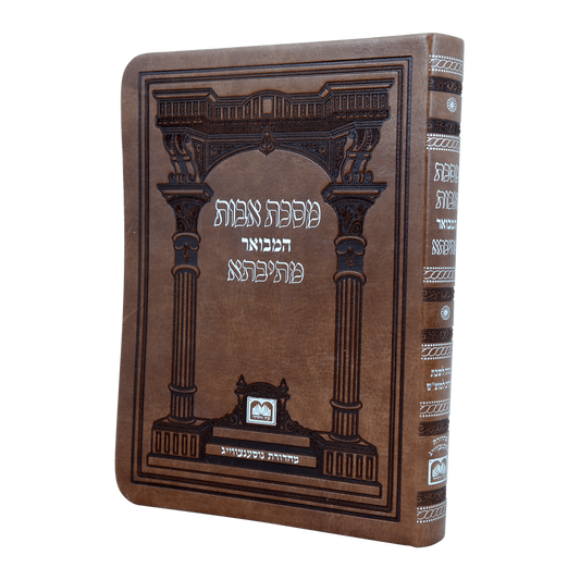 Mishnayos Avos Mesivta - Softcover Leatherette / משניות אבות מתתיא - כריכה רכה מעור דמוי עור