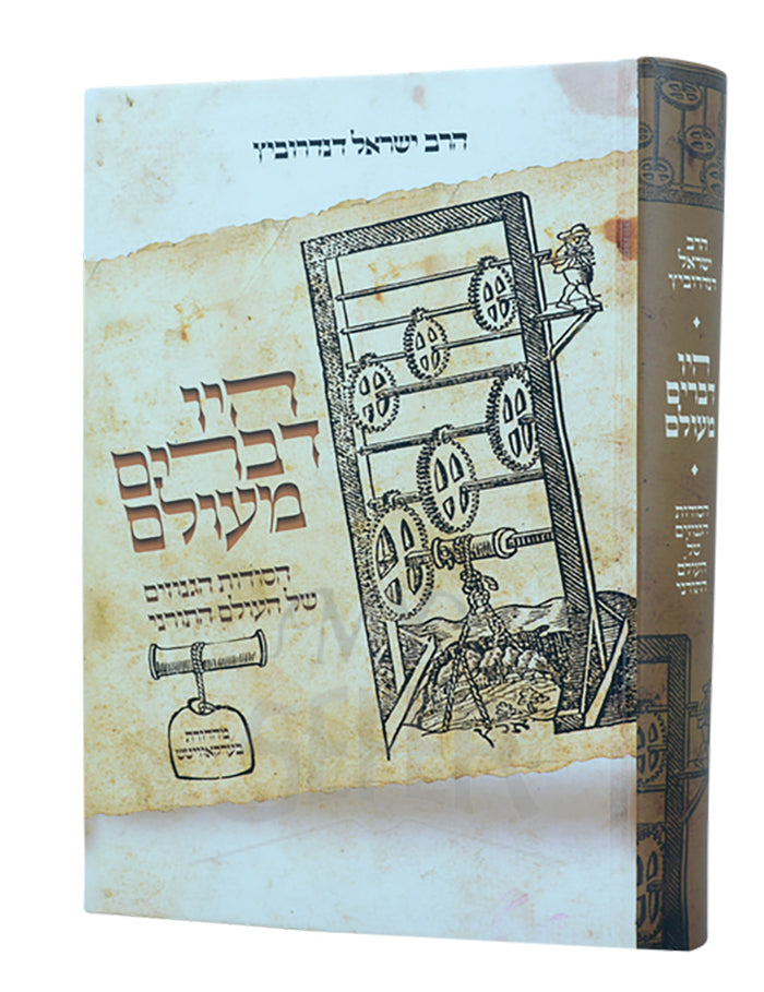 Hayu Devarim Maolam / היו דברים מעולם