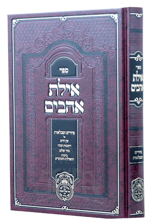 Ayeles Ahavim On Eitz Chayim/ אילת אהבים