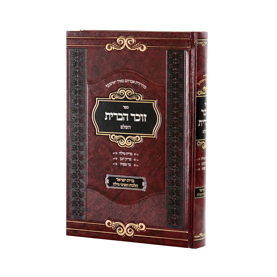Zochar HaBris