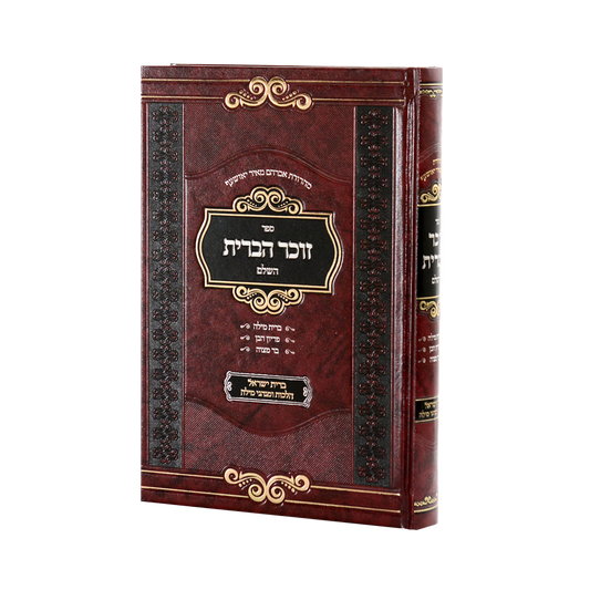 Zochar HaBris