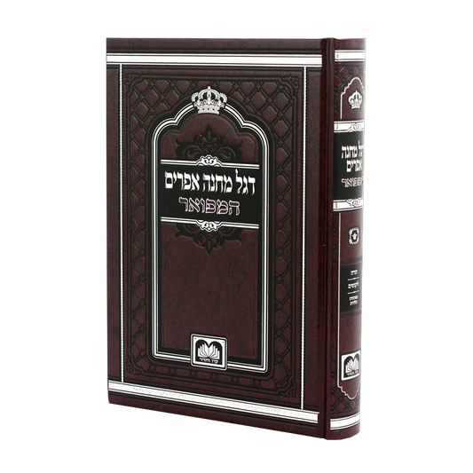 Degel Machane Efraim (Oz Vehadar Edition) (Hardcover) / דגל מחנה אפרים המפואר