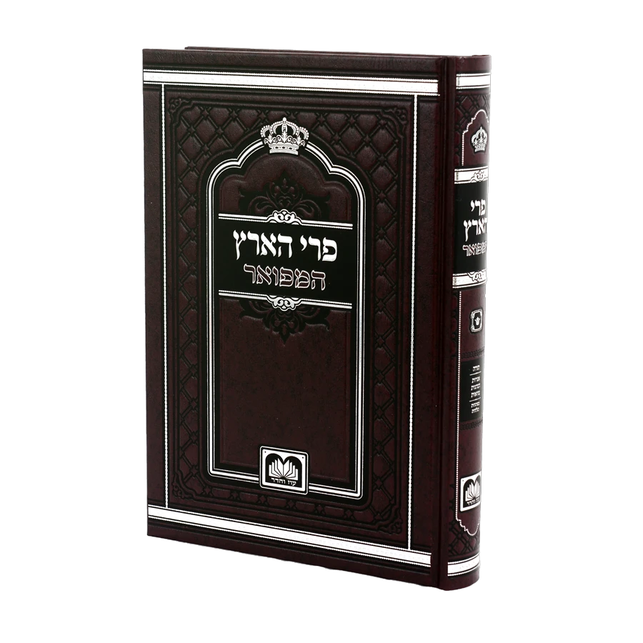 Pri Ha'aretz (Oz Vehadar Edition) (Hardcover) / פרי הארץ המפואר