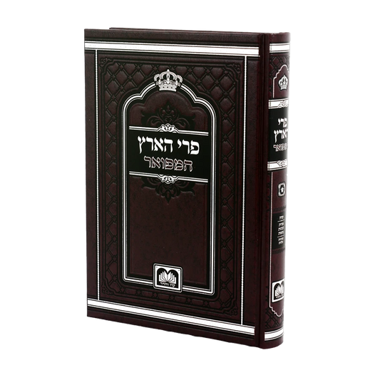 Pri Ha'aretz (Oz Vehadar Edition) (Hardcover) / פרי הארץ המפואר