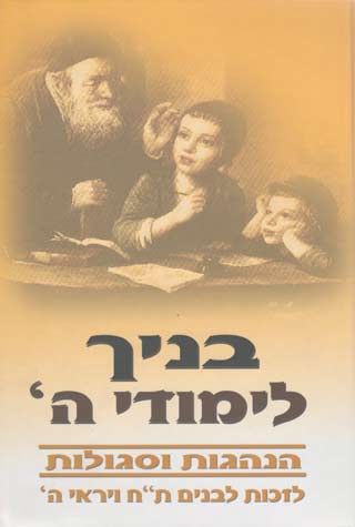 Banayich Limudei Hashem (Hebrew Only) / בניך לימודי השם (עברית בלבד)