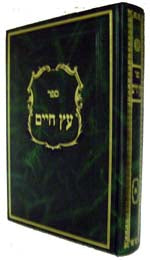Etz Chaim With Commentaries - Large Size : Volume #2