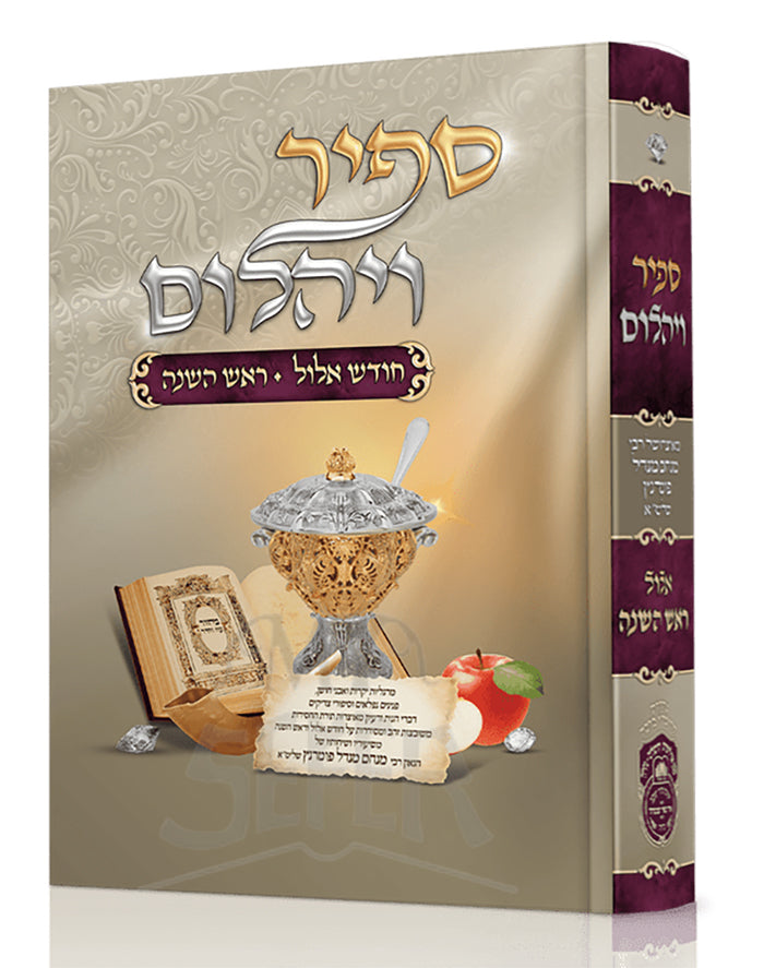 Sapir Veyahalom - Elul & Rosh Hashana / ספיר ויהלום חודש אלול ראש השנה