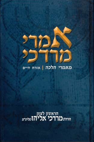 Imrei Mordechai, #1 (Hebrew Only) / אמרי מרדכי, מס' 1 (עברית בלבד)