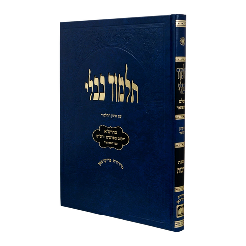 Talmud Bavli - Talmidim (Blue) Bava Metzia / תלמידים (כחול) בבא מציעא