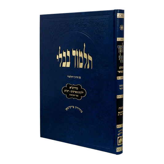 Talmud Bavli - Talmidim (Blue) Berachos / תלמידים (כחול) ברכות