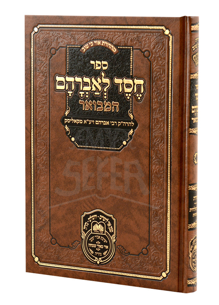 Chessed L'avraham Hamevuar (Kolisk) / ספר חסד לאברהם