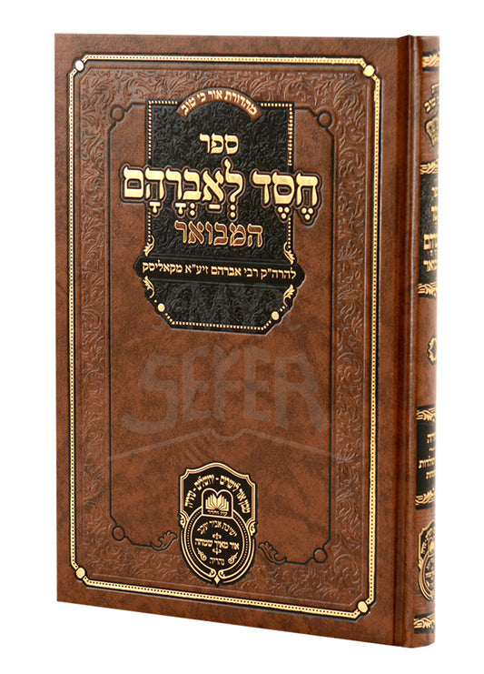 Chessed L'avraham Hamevuar (Kolisk) / ספר חסד לאברהם