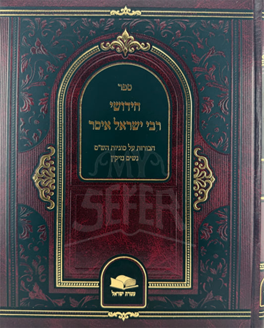 Sefer Chidushei R' Yisrael Issur / ספר חידושי רבי ישראל איסר