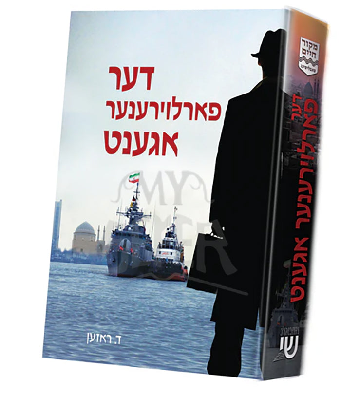 Der Farlorener Agent / דער פערלוירענער עגענט