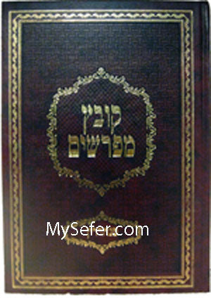 Kovetz Mefarshim [Yarid HaSfarim] - Masechet Bava Metzia : Volume #2
