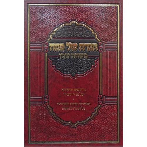 Haggadah: Mishchat Shemen/הגדה משחת שמן