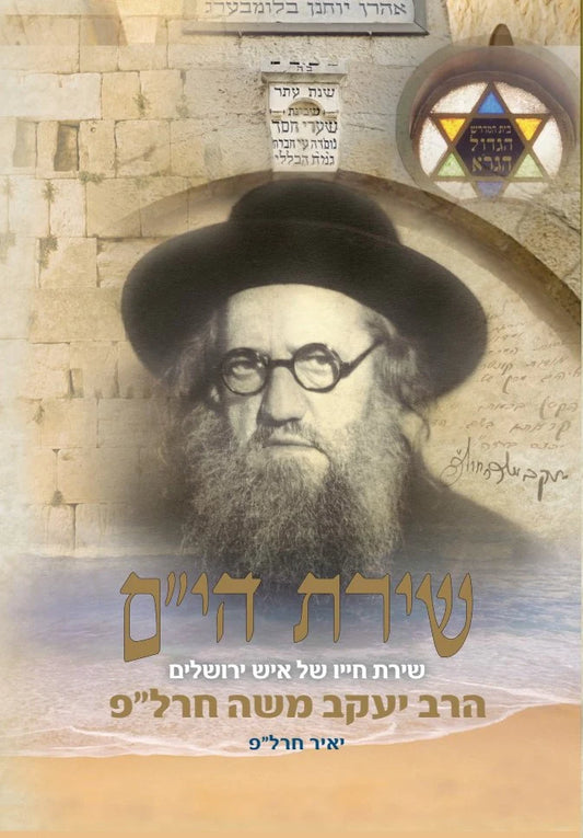 שירת הים הרב יעקב משה חרל"פ