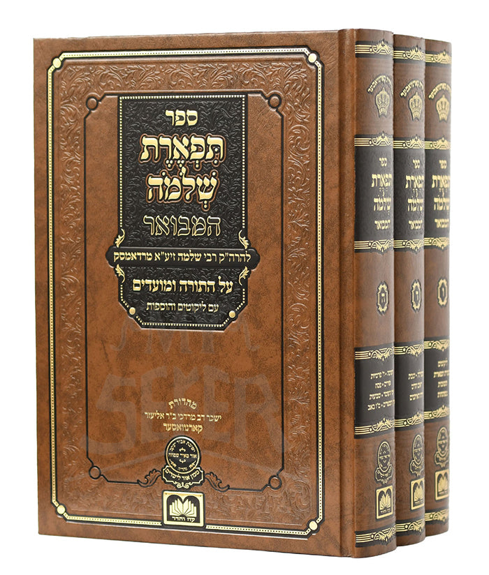 Tiferes Shlomo Hamevuar - Moadim 3 Volume Set / ספר תפארת שלמה המבואר