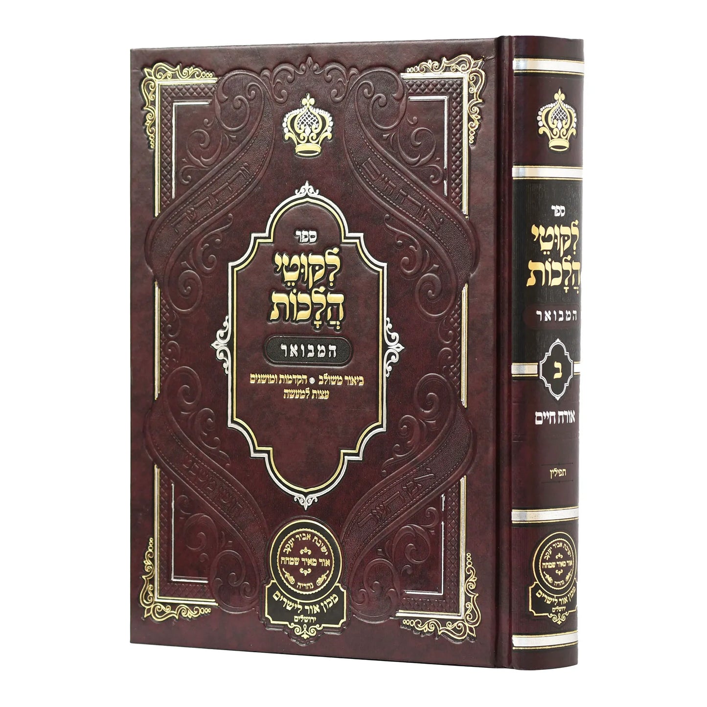 Likutei Halachaos Hamevuar Orach Chaim #2 [Tefillin] / ליקוטי הלכות המבואר אורח חיים חלק ב תפילין