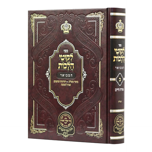 Likutei Halachaos Hamevuar Orach Chaim #2 [Tefillin] / ליקוטי הלכות המבואר אורח חיים חלק ב תפילין